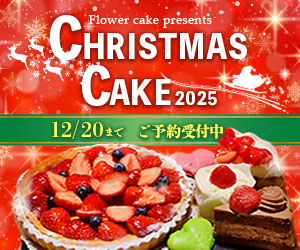 クリスマスケーキバナー300×250（2）