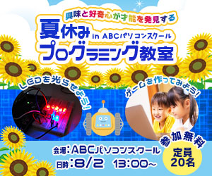 夏休みプログラミング教室（300*250）